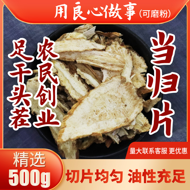 当归500g 当归片无硫足干泡酒煲汤熬汤炖肉调味香料大全