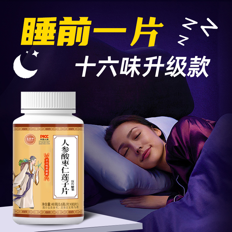 睡眠舒人参酸枣仁片栀子红玫瑰睡官方正品