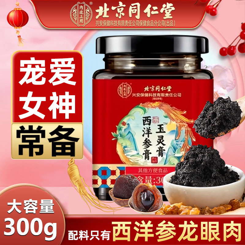 西洋参玉灵膏正品北京同仁堂古法蒸制女性调理桂圆养龙眼补