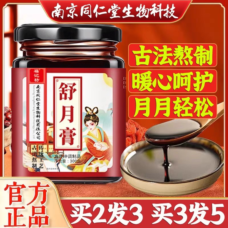 南京同仁堂舒月膏女性滋补阿胶肉桂龙眼肉山药花生衣官方正品旗舰