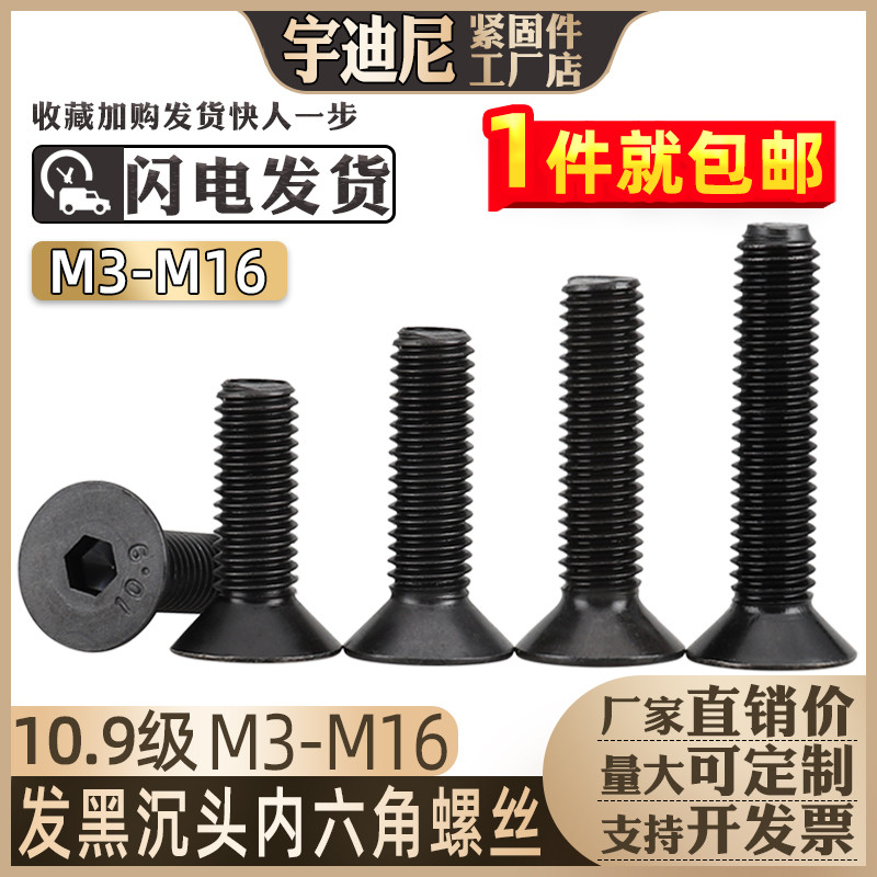 发黑沉头内六角螺丝高强度10.9级平杯螺栓平头钉M4M5号6厘8GB70.3