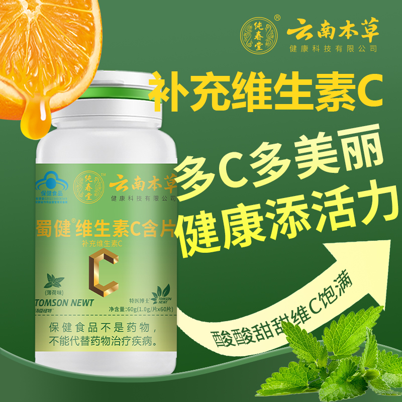 汤臣纽特维生素C含片薄荷味补充维生素C成人中老年