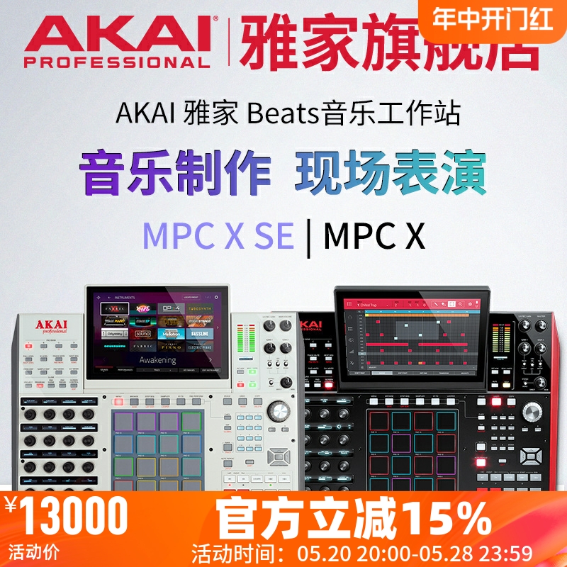 AKAI雅家MPC X SE音乐工作站鼓机合成器多彩打击垫音乐制作DJ现场