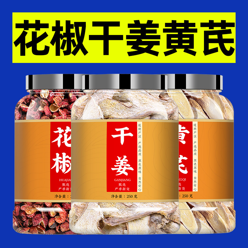 生姜花椒白醋黄芪泡脚包干姜片中药材