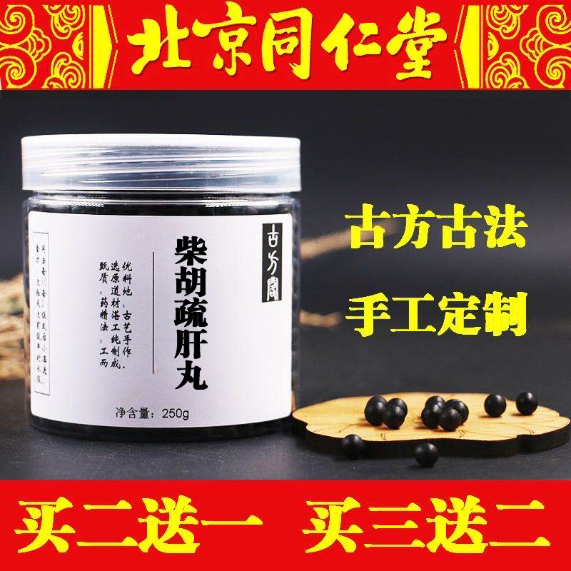 正品柴胡疏肝丸 柴胡疏肝散 柴胡疏肝散丸颗粒 北京同仁堂 同仁堂