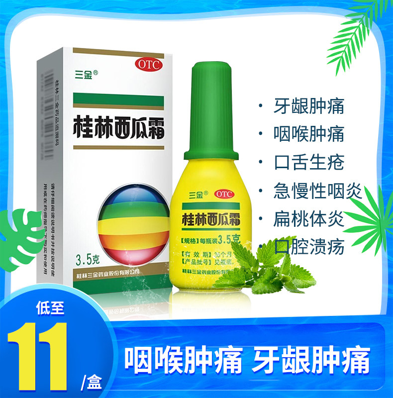 三金桂林西瓜霜3.5g清热解毒消肿止痛急慢性咽炎口腔溃疡喷剂喷雾