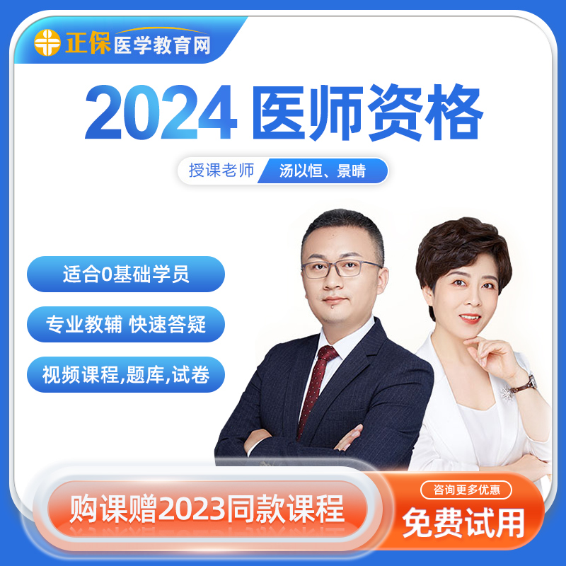 正保医学教育网校2024年临床中医口腔中西医执业医师助理视频网课