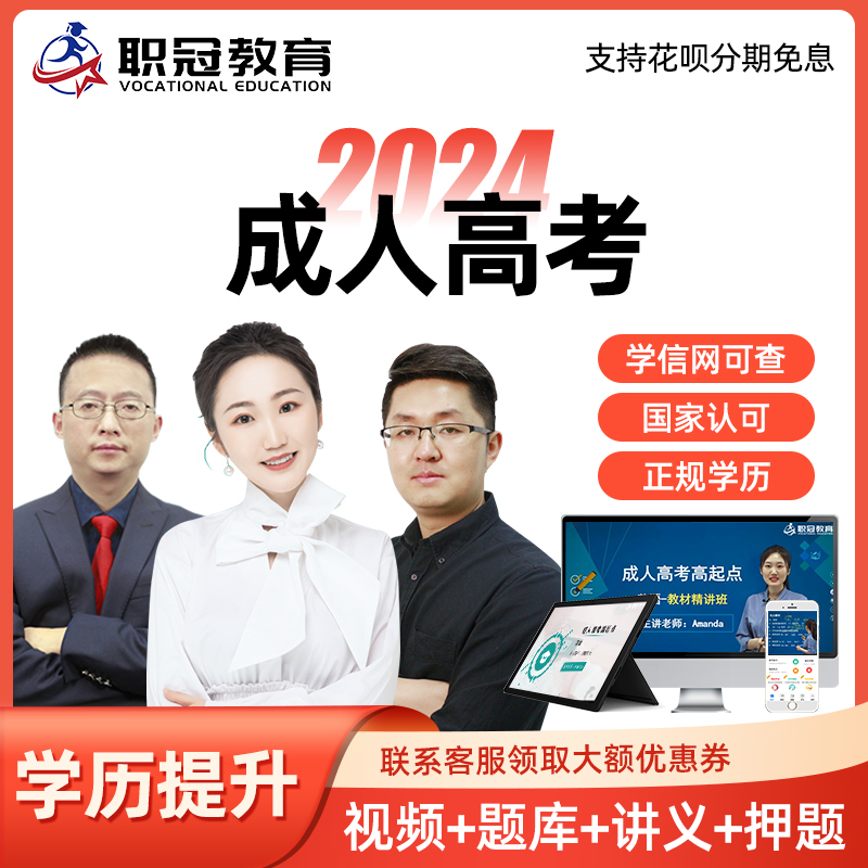 2024成人高考高起专高起本视频网课件专升本高升专教材精讲班课程