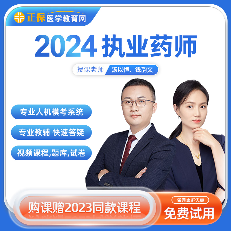 正保医学教育网校2024执业药师资格考试视频课件中西药网课汤以恒