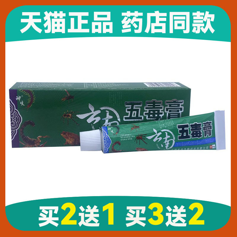 2送1神呋云南五毒膏15g草本乳膏皮肤小腿干大腿内侧皮肤外用痒止