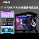 【24期免息】华硕ROG i7 14700K/12700KF RTX4070Ti SUPER/4060Ti海景房游戏台式组装电脑主机高端DIY整机