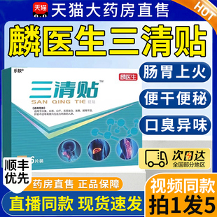 麟医生三清贴官方正品旗舰店砭贴发白黄非去口臭口苦口干舌苔