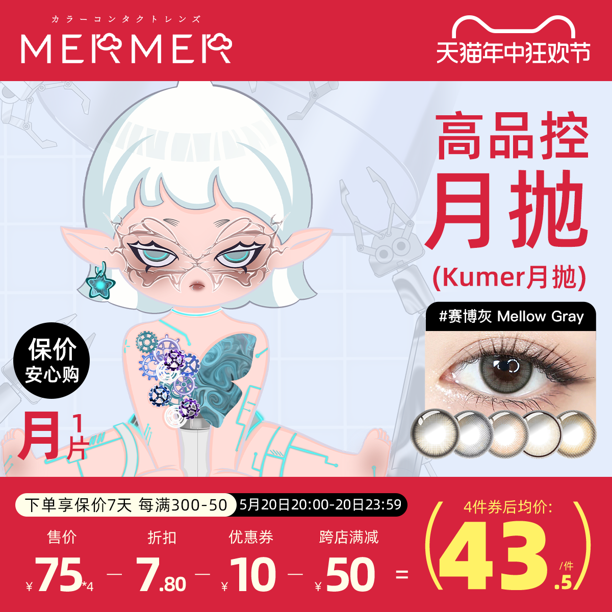 [1片]mermer美瞳月抛Kum