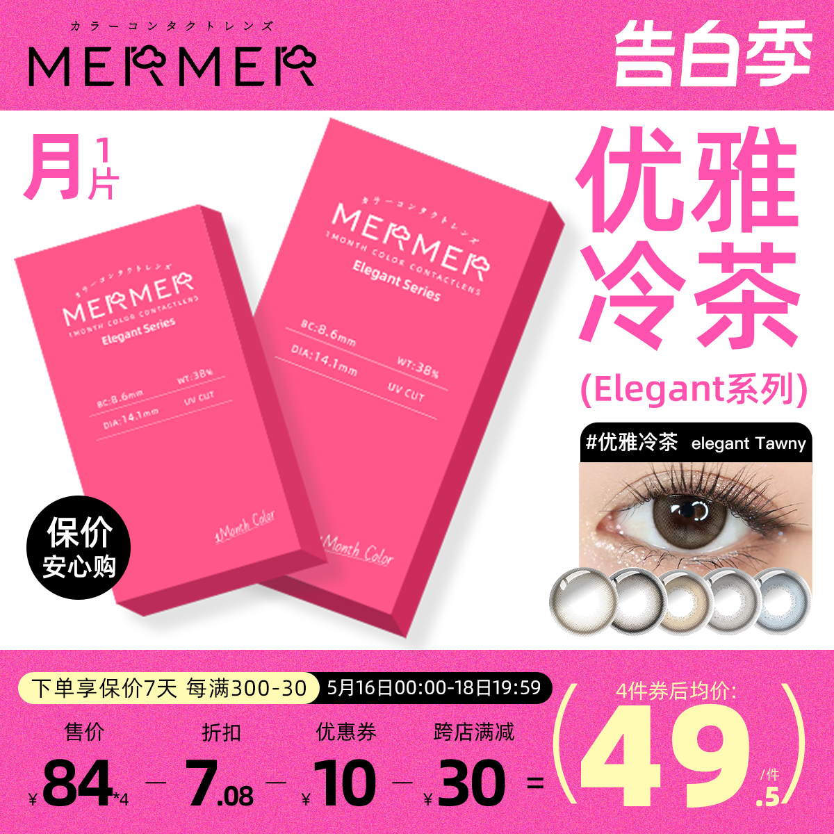 [月抛1片装]mermer日本美瞳