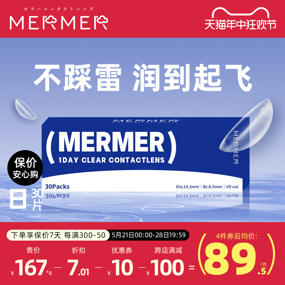 [30片]mermer进口透明隐形眼镜近视日抛大小直径春夏季防紫外线