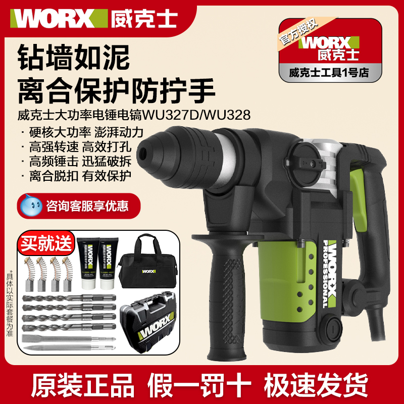 威克士电锤WU326/327D大功率冲击钻两用电镐混凝土工业级电动工具