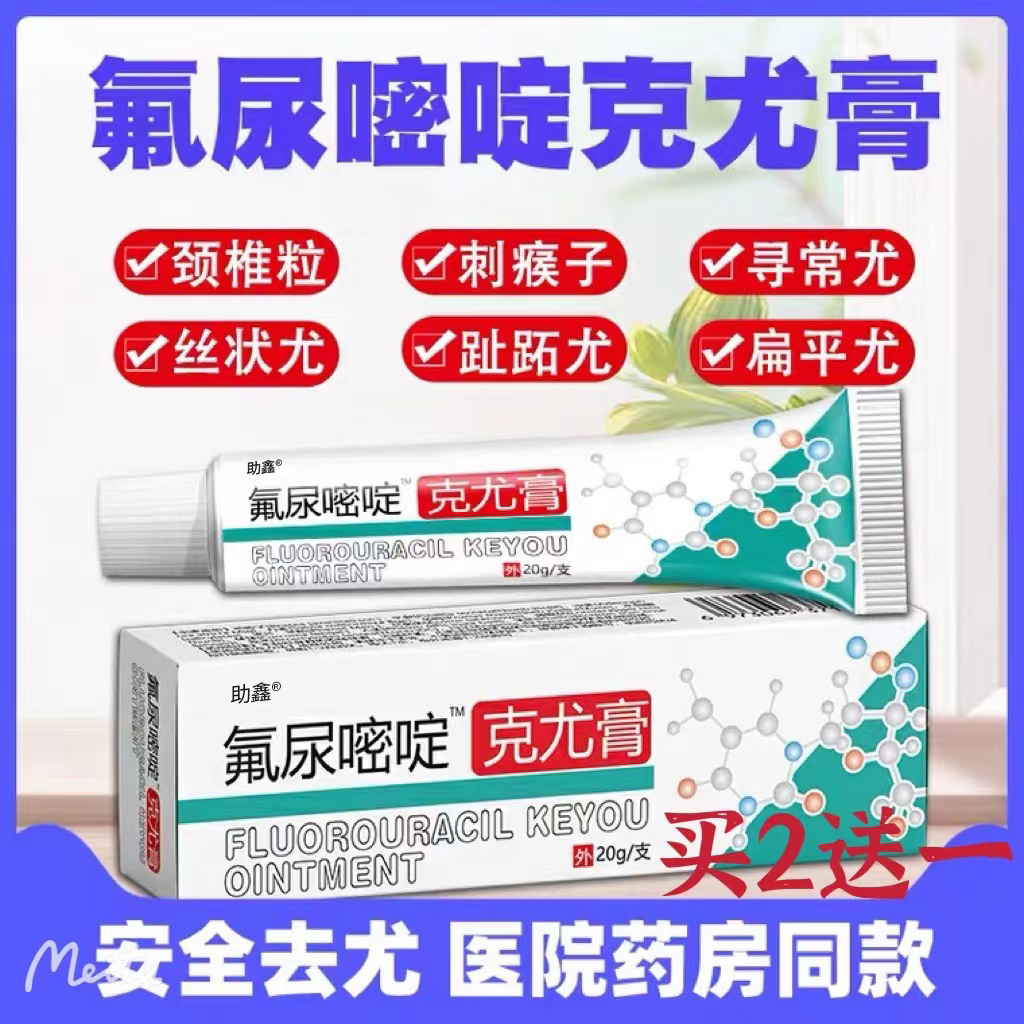 氟尿嘧啶软膏等图片