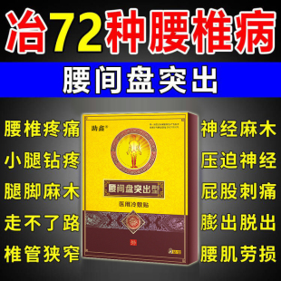 腰间盘突出专用药膏压迫神经引起腰椎突出腰部疼痛腿麻正品膏药贴