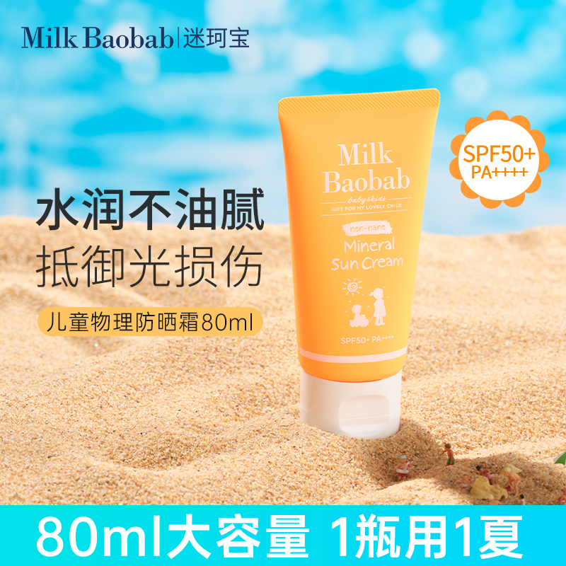 迷珂宝儿童物理防晒霜轻薄不搓泥婴幼儿高倍防晒乳SPF50+