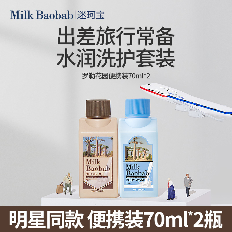 韩国迷珂宝罗勒花园洗发水沐浴露70ml*2瓶旅行装持久留香洗发沐浴