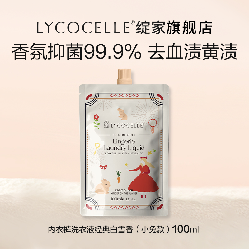 【会员专享U先】Lycocelle绽家内衣洗衣液100ml 小兔款