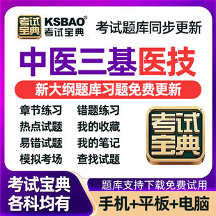 2023年中医三基考试宝典医技题库电子版三严训练章节练习模拟考场