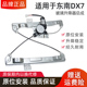 适用于东南DX7 DX3玻璃升降器总成 电动车窗摇机配件前后左右