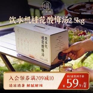 老北京饮水机桂花酸梅汤2.5kg桶装家用商用酸梅汁饮料