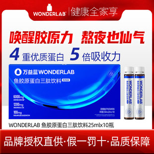 WonderLab胶原蛋白肽液态饮小分子6000mg院线版口服液 25.5