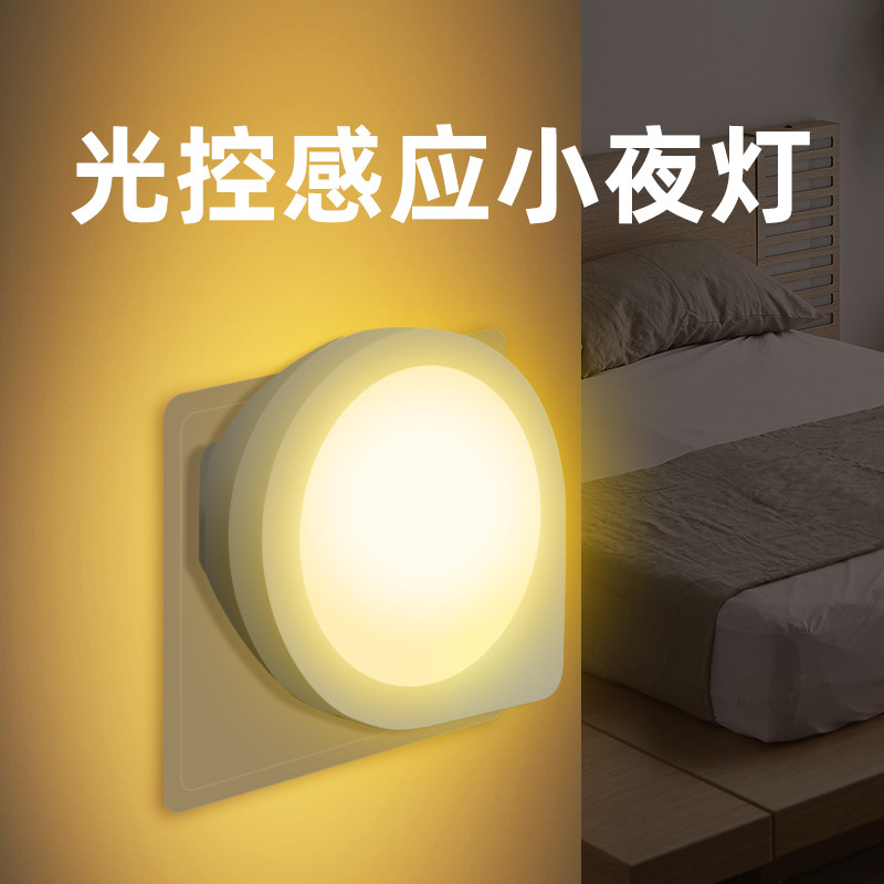 节能小夜灯插电led光控感应灯优惠专场