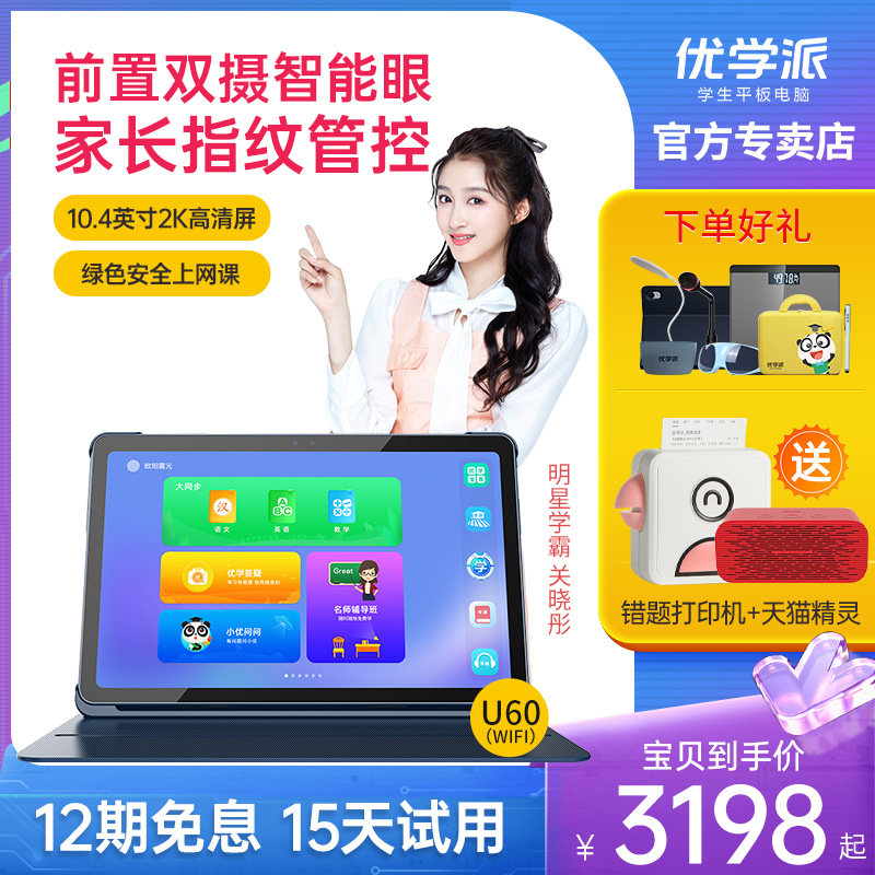 优学派学生平板