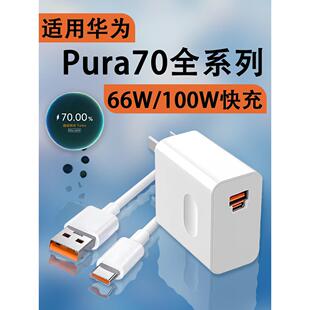 适用华为Pura70充电器66W100W超级快充Pura70Pro充电头Pura70Ultra手机Pura70Pro+插头P70Pro十双口套装七十