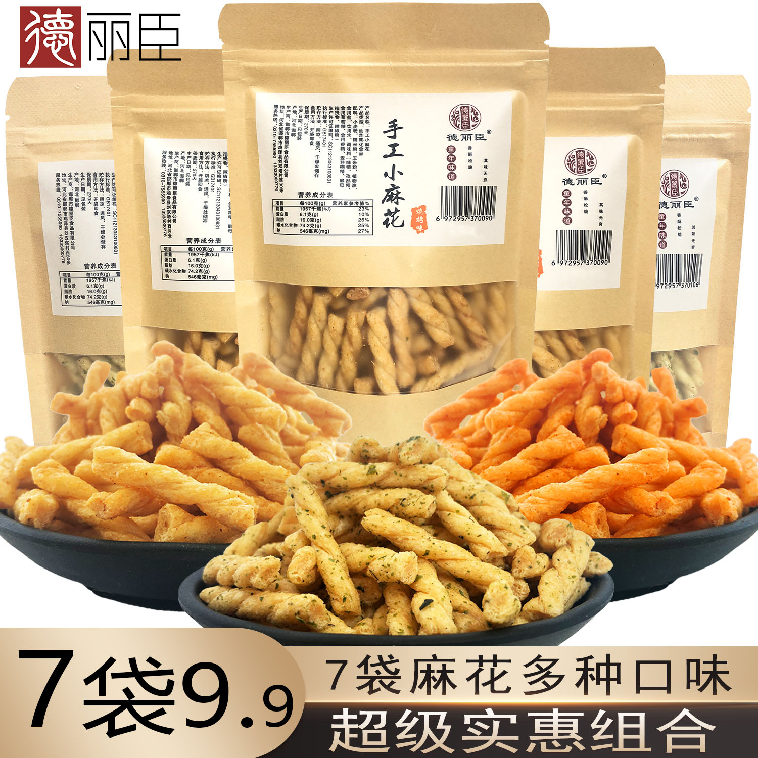 德丽臣7袋装手工小麻花网红休闲小零食品好吃的夜宵特价正品 包邮