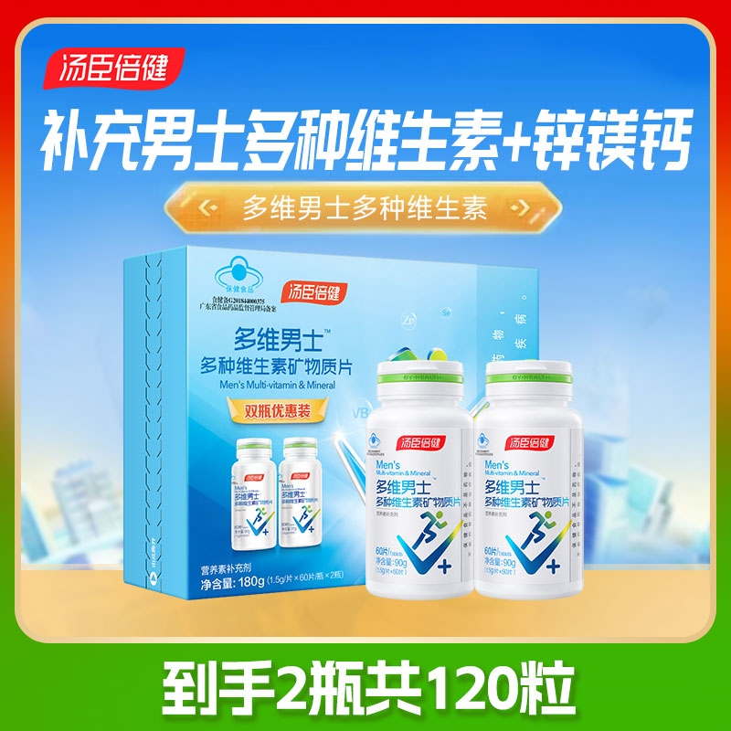 120片汤臣倍健多种维生素矿物质片锌镁钙片男士成人VCB硒钙叶酸