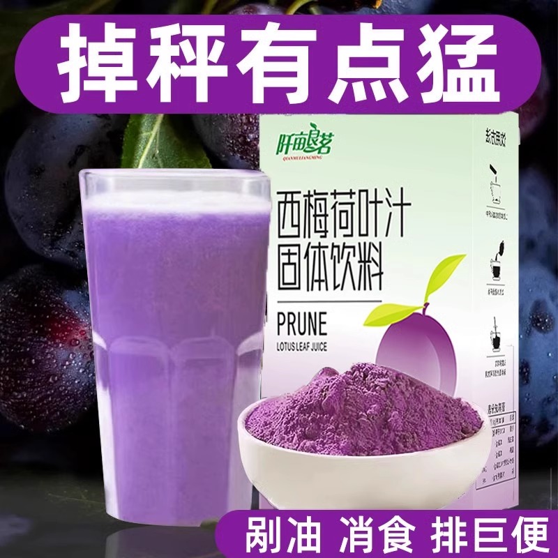 西梅荷叶汁果蔬饮料刮油去脂泡水喝的