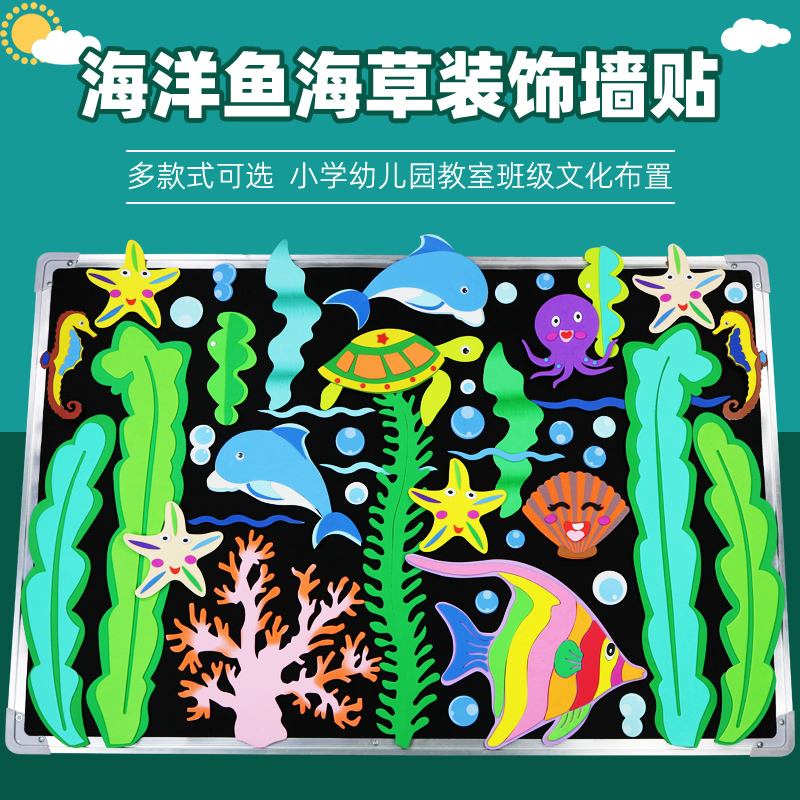 鱼海草班级文化墙贴纸教室小学黑板报装饰贴画主题班刊海底鱼水草