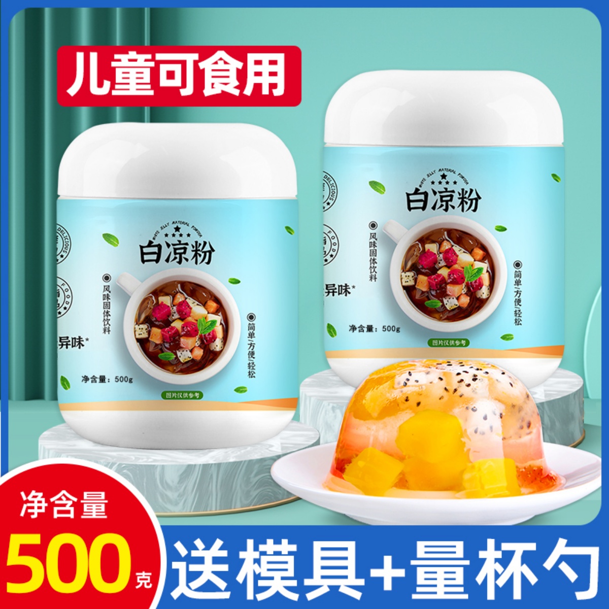 白凉粉食品级儿童专用果冻粉家用自制