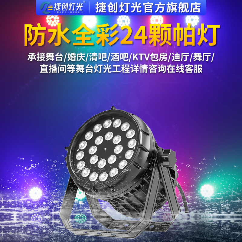 捷创灯光24/18颗户外防水全彩染色帕灯舞台面光照明led氛围射灯