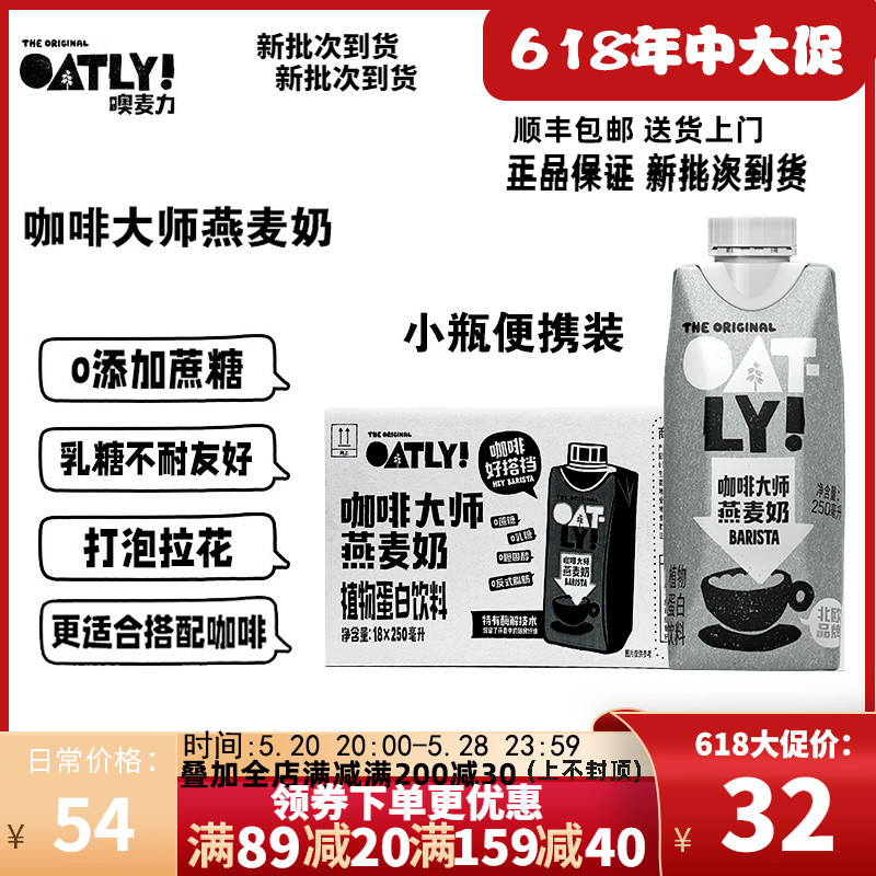 OATLY咖啡大师燕麦奶便携装咖啡