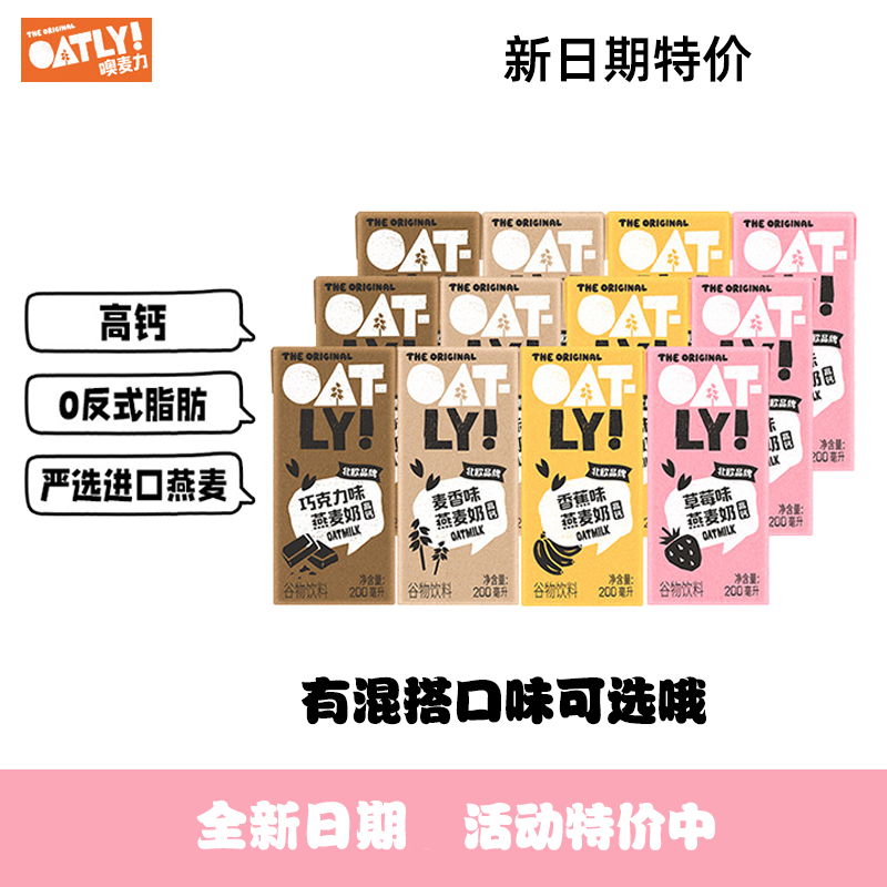 特价OATLY草莓香蕉风味燕麦奶200ml*12盒便携装燕麦奶吸管装