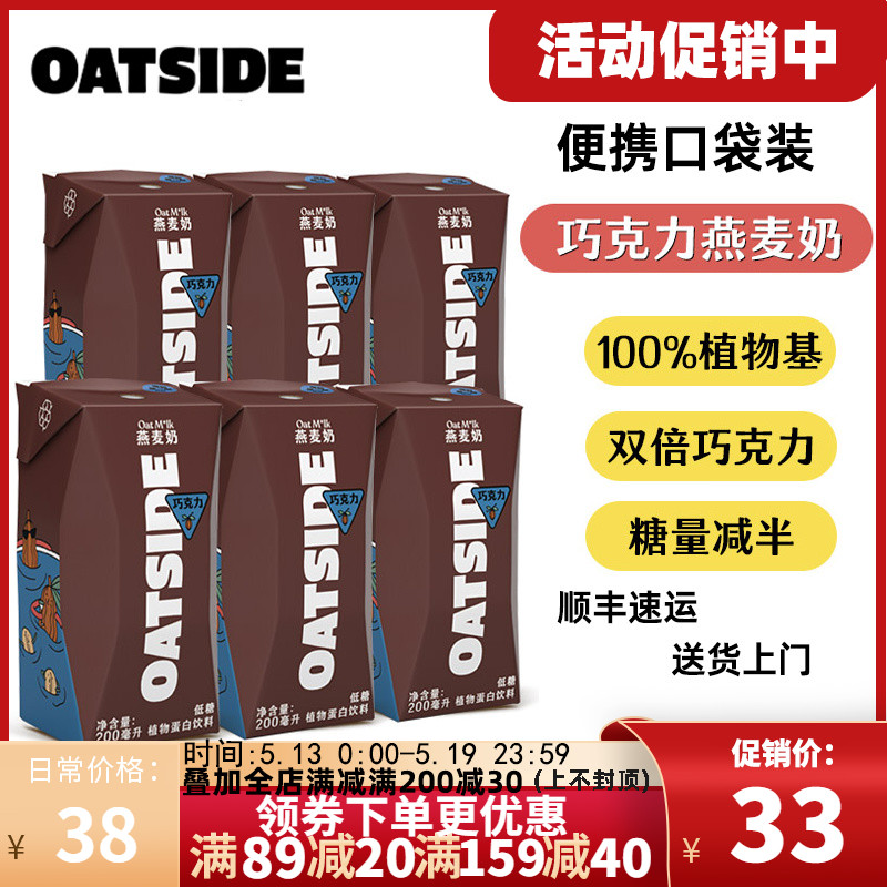 OATSIDE巧克力燕麦奶便携装早