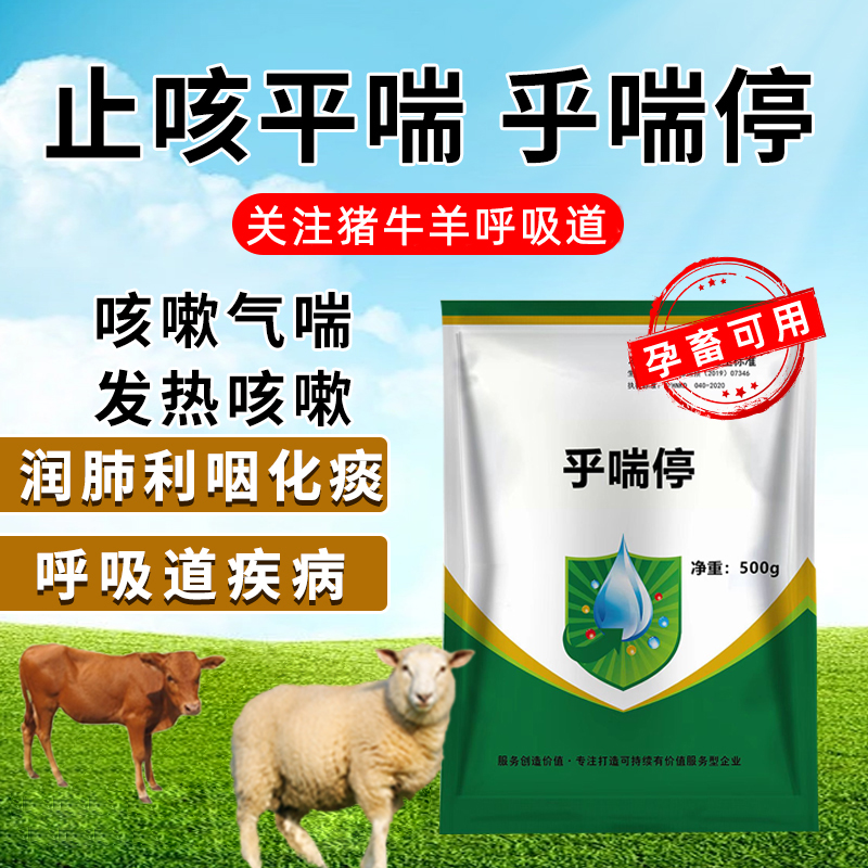 猪牛羊咳嗽呼吸道清肺化痰止咳平喘孕畜用咳喘停支气管炎发热兽用