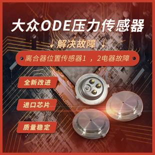 适用大众变速箱电脑ODE压力传感器0DE离合器位置传感器12电器故障