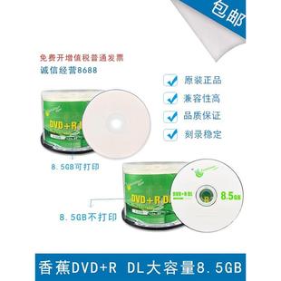 香蕉DVD+RDL可打印8.5G光盘 d9空白刻录盘光盘8.5G大容量50片桶装