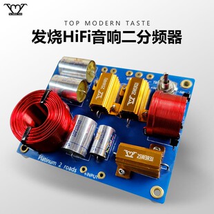 TMT高级分频器二分频白金系列高低音书架音箱HIFI发烧家用音响