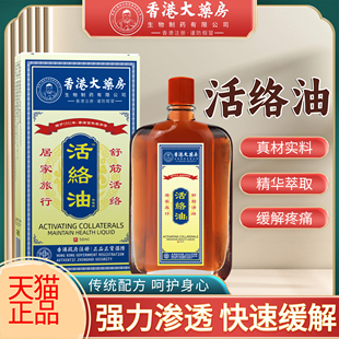 2盒 活络油香港大药房外用跌打损伤舒筋缓解消肿止痛活络油