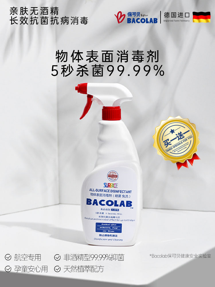 保可贝BACOLAB消毒液物体表面消毒喷雾家庭环境室内衣物杀菌免洗