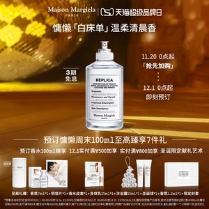 【抢先加购】梅森马吉拉慵懒周末白床单淡香水maisonmargiela香氛