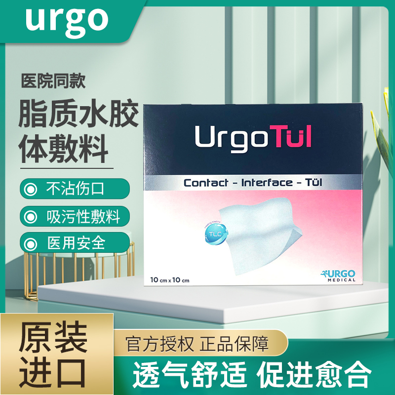 法国优格urgo优妥脂质水胶敷料5