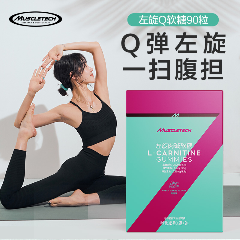 肌肉科技左旋肉碱软糖正品健身塑形女性水果糖运动右碱心机糖在类目 保健食品/膳食营养补充食品, 普通膳食营养食品, 维生素/矿物质/钙铁锌硒, 左旋肉碱中 - 来自Buy2taobao.com提供专业的淘宝代购服务